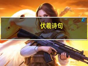 伏羲诗句