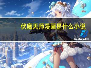 伏魔天师漫画是什么小说（伏魔天师-二次元动漫创作的漫画简介）