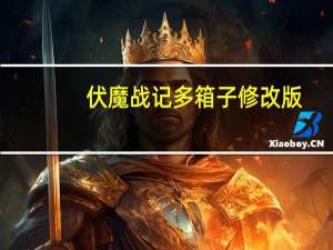 伏魔战记多箱子修改版（伏魔战记3 9j多箱子版）