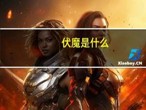 伏魔是什么（伏魔-回合制网络游戏简介）