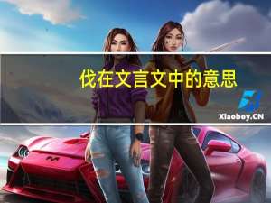伐在文言文中的意思