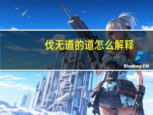 伐无道的道怎么解释（伐无道的道）