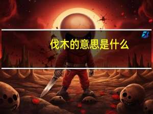 伐木的意思是什么