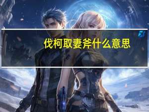 伐柯取妻斧什么意思