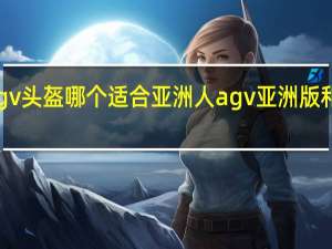 休一和agv头盔哪个适合亚洲人 agv亚洲版和欧洲版买哪个