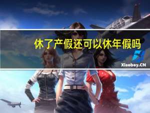 休了产假还可以休年假吗（休了产假还可以休年假）