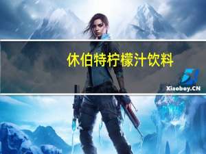 休伯特 柠檬汁饮料(芒果味)卡路里是多少