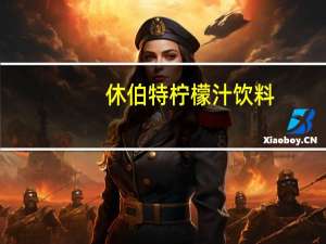 休伯特 柠檬汁饮料(草莓味)的热量是多少