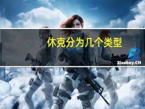 休克分为几个类型（休克的分类是什么）