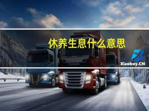休养生息什么意思（休养生息的意思）