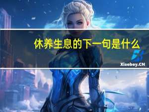休养生息的下一句是什么