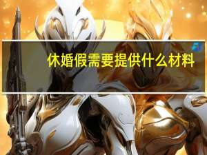 休婚假需要提供什么材料