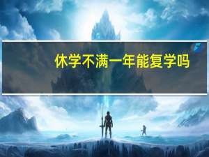 休学不满一年能复学吗