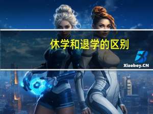 休学和退学的区别