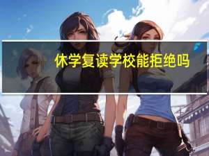 休学复读学校能拒绝吗