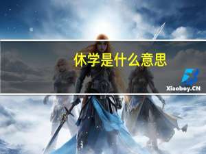 休学是什么意思