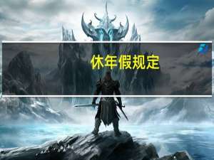休年假规定