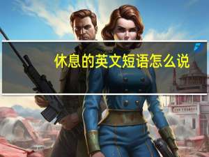 休息的英文短语怎么说（休息的英文）