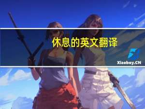 休息的英文翻译