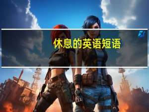 休息的英语短语