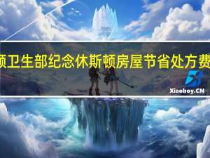 休斯顿卫生部纪念休斯顿房屋节省处方费用的第十年