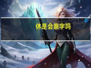休是会意字吗