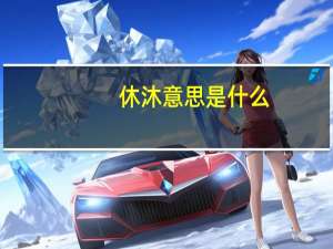 休沐意思是什么