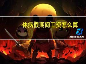 休病假期间工资怎么算（休病假工资怎么算）