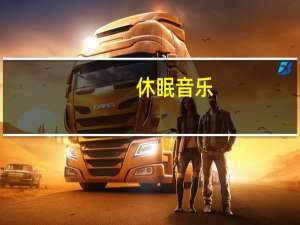 休眠音乐（休眠）