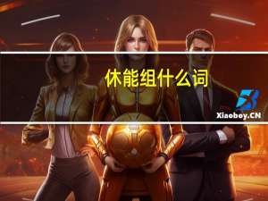 休能组什么词