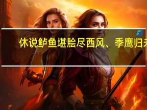 休说鲈鱼堪脍尽西风、季鹰归未