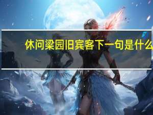 休问梁园旧宾客下一句是什么