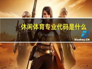休闲体育专业代码是什么