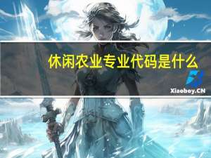 休闲农业专业代码是什么