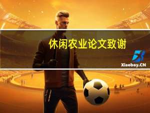 休闲农业论文致谢
