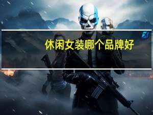 休闲女装哪个品牌好