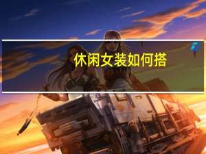 休闲女装如何搭