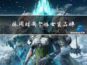 休闲时尚个性女装品牌