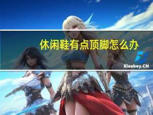 休闲鞋有点顶脚怎么办