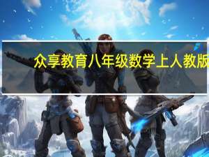 众享教育八年级数学上人教版（众享教育八年级数学）
