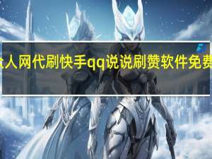 众人网代刷快手qq说说刷赞软件免费版亿家