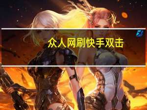 众人网刷快手双击 - pubg卡盟平台官网_游戏代练平台哪家好