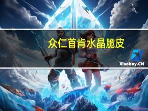 众仁首肯水晶脆皮(山椒猪皮)卡路里是多少