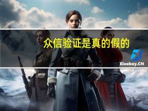 众信验证是真的假的（众信验证）