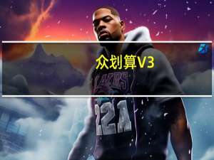众划算 V3.7.101 最新PC版（众划算 V3.7.101 最新PC版功能简介）