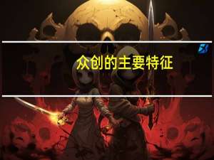 众创的主要特征