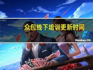 众包线下培训更新时间