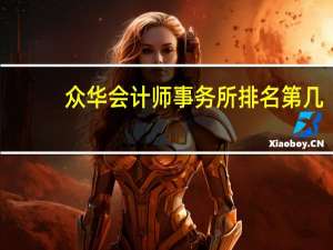 众华会计师事务所排名第几（众华会计师事务所排名怎样）