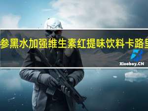 众参黑水 加强维生素红提味饮料卡路里是多少