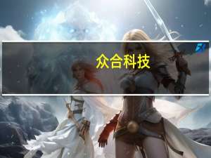 众合科技：与太平资本进行战略合作并组建产业基金